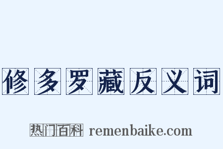 修多罗藏反义词是什么意思的图片